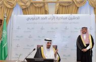 أمير نجران يطلق مبادرة 