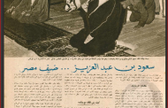 وثقت زيارة الملك سعود إلى مصر في العام 1954م ... مجلة المصور المصرية عبق تاريخي