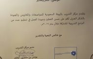 الهيئة السعودية للمواصفات والمقاييس تشيد  بمركز الجودة