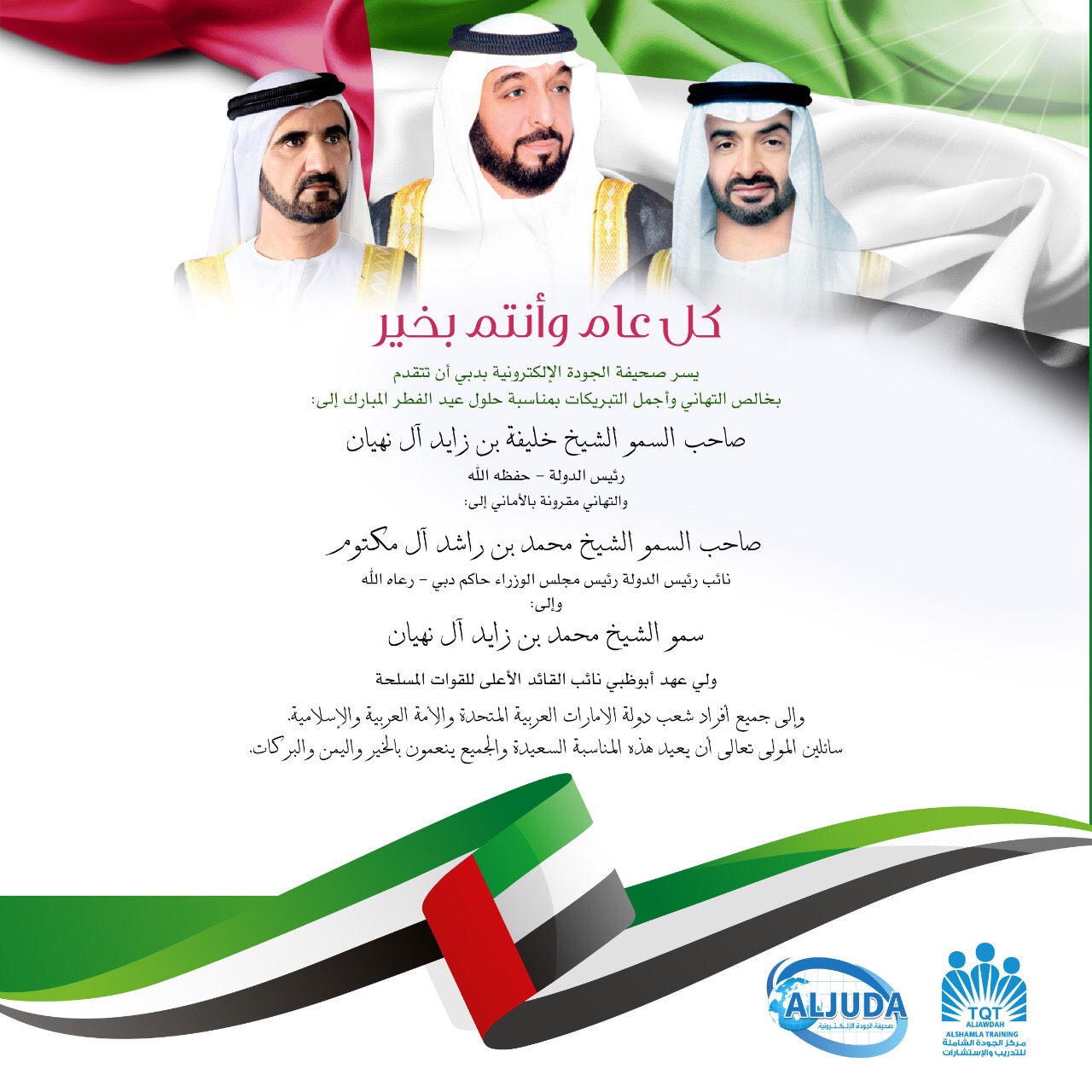 صحيفة الجودة الالكترونية تهنئ قيادة وشعب الامارات بمناسبة عيد الفطر المبارك