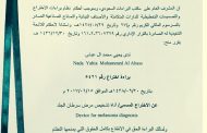 براءة اختراع سعودية في تشخيص مرض سرطان الجلد
