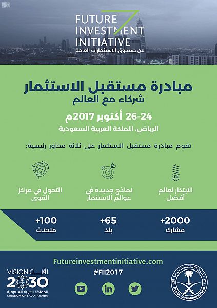 الرياض تستضيف المبادرة الدولية لمستقبل الاستثمار