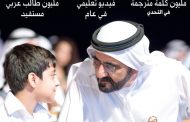 محمد بن راشد يطلق أضخم مشروع تعليمي إلكتروني في العالم العربي