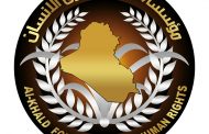 بعد حصولها على موافقة مجلس الوزراء العراقي ... انطلاق  مؤسسة الخلود لحقوق الإنسان