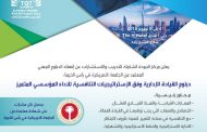 مركز الجودة يعلن عن  دبلوم القيادة الادارية وفق الاستراتيجيات التنافسية