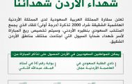 سفارة المملكة لدى الأردن تقوم بشراء ٢٠٠٠ تذكرة (درجة أولى) لمواطنيها في الأردن، دعما لشهداء الأردن من ضحايا السيول.