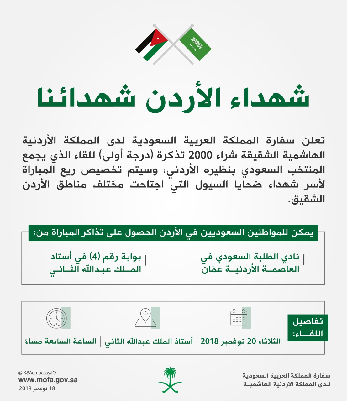 سفارة المملكة لدى الأردن تقوم بشراء ٢٠٠٠ تذكرة (درجة أولى) لمواطنيها في الأردن، دعما لشهداء الأردن من ضحايا السيول.