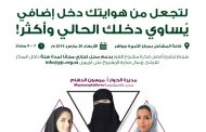 تنطلق في 20 مارس وتسعى إلى نشر ثقافة العمل الإضافي بين السعوديات   مركز الأميرة جواهر لمشاعل الخير يدشن ديوانية المرأة الاقتصادية