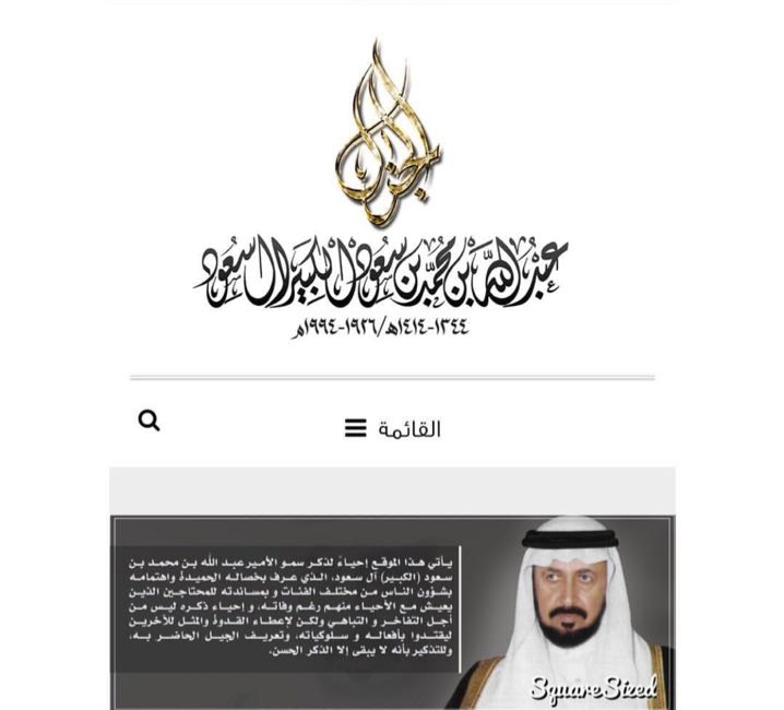 (عبد الله بن محمد بن سعود الكبير آل سعود)... صفحات من الوفاء على (انستغرام)