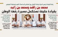 رفعا التهنئة لرئيس الدولة وتبادلا التهاني مع الحكام وأديا صلاة العيد واستقبلا المهنئين محمد بن راشد ومحمد بن زايد: بقيادة خليفة نستكمل مسيرة رفعة الوطن