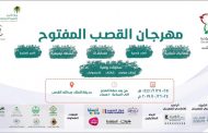 انطلاق فعاليات مهرجان القصب المفتوح