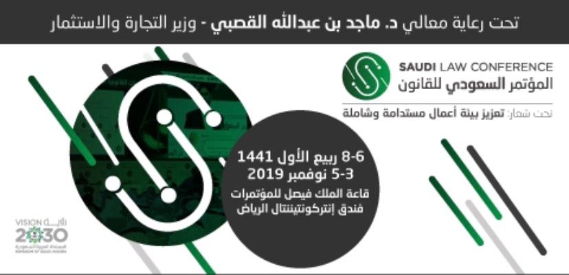 المؤتمر السعودي للقانون يواصل تحضيراته