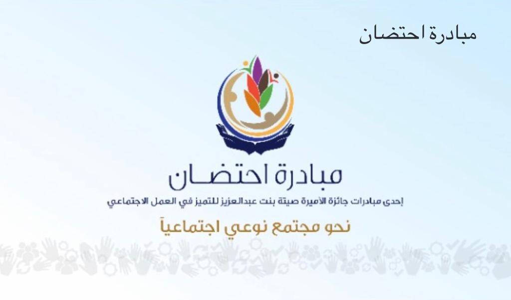 أطلقتها مؤسسة جائزة الأميرة صيتة بنت عبدالعزيز للتميز في العمل الاجتماعي *نجران: مبادرة (احتضان) تحظى بتفاعل واهتمام مجتمعي*