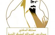 إنطلاق مسابقة الدكتور عبدالرحمن العبدالله المشيقح الأدبية