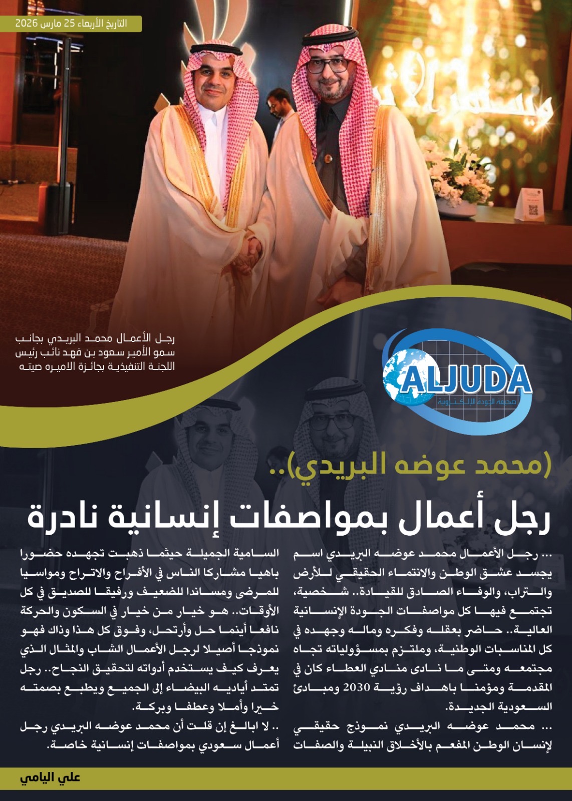 ( محمد عوضه البريدي) .. رجل أعمال بمواصفات إنسانية نادرة